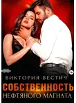 Виктория Вестич - Собственность нефтяного магната