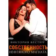 Постер книги Собственность нефтяного магната