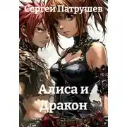 Постер книги Алиса и Дракон