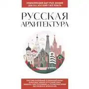Постер книги Русская архитектура. Для тех, кто хочет все успеть