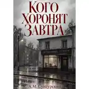 Постер книги Кого хоронят завтра