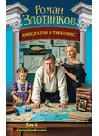 Роман Злотников - Император и трубочист. Том 4. Светлейший князь