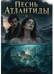 Асмодей Денница - ПЕСНЬ АТЛАНТИДЫ