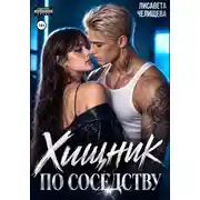Постер книги Хищник по соседству