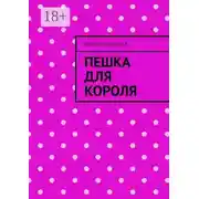 Постер книги Пешка для короля