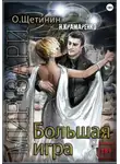 Наталия Крамаренко - Большая игра