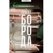 Постер книги Проект «Борода»