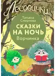Татьяна Смирнова - Лесовички. Сказки на ночь. Ворчинка