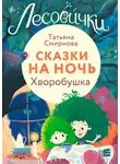 Татьяна Смирнова - Лесовички. Сказки на ночь. Хворобушка