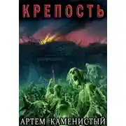 Постер книги Крепость (Альфа-15)
