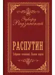 Эдвард Радзинский - Распутин. Собрание сочинений. Полная версия