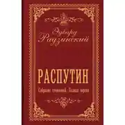 Постер книги Распутин. Собрание сочинений. Полная версия