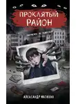 Александр Матюхин - Проклятый район