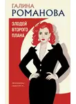 Галина Романова - Злодей второго плана
