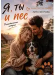 Анастасия Шерр - Я, ты и пес