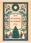 Сборник - Желания на Новый Год