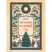 Постер книги Желания на Новый Год