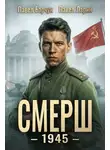 Павел Барчук - СМЕРШ – 1945. Книга восьмая