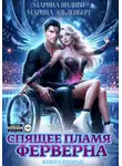 Марина Эльденберт - Спящее пламя Ферверна. Книга 2
