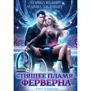 Постер книги Спящее пламя Ферверна. Книга 2