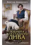 Виктор (Дашкевич) - Ловушка для главного дива