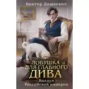 Постер книги Ловушка для главного дива