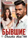 Анастасия Градцева - Бывшие. Опять ты!