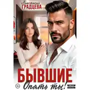 Постер книги Бывшие. Опять ты!