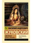 Василий Жуковский - Светлана. Лирика и баллады