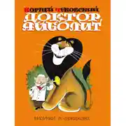 Постер книги Доктор Айболит (по Гью Лофтингу)