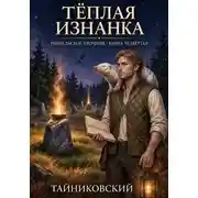 Постер книги Тёплая изнанка