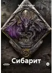 Константин Федотов - Сибарит