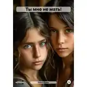 Постер книги Ты мне не мать!