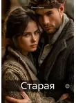 Ольга Брюс - Старая