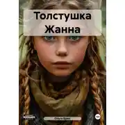 Постер книги Толстушка Жанна