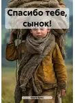 Ольга Брюс - Спасибо тебе, сынок!