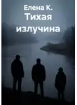 Елена К. - Тихая излучина