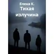 Постер книги Тихая излучина