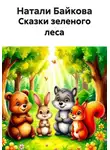 Натали Байкова - Сказки зеленого леса