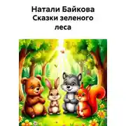Постер книги Сказки зеленого леса