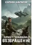 Кирилл Шарапов - Проект "Изоляция". Возвращение