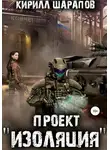 Кирилл Шарапов - Проект "Изоляция"