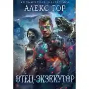 Постер книги Отец-экзекутор