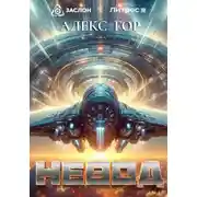 Постер книги Невод