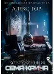 Алекс Гор - Контуженный: Семя Каина