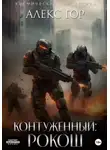 Алекс Гор - Контуженный: РОКОШ