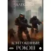 Постер книги Контуженный: РОКОШ