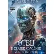 Постер книги И сердце холоднее мертвых звезд
