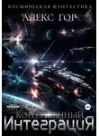 Алекс Гор - Контуженный: ИНТЕГРАЦИЯ