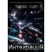 Постер книги Контуженный: ИНТЕГРАЦИЯ